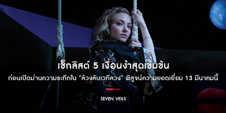 เช็กลิสต์ 5 เงื่อนงำสุดเข้มข้น ก่อนเปิดม่านความระทึกใน “Seven Veils ล้วงลับเวทีลวง” พิสูจน์ความยอดเยี่ยม 13 มีนาคมนี้ ในโรงภาพยนตร์